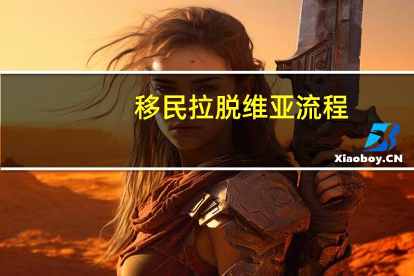 移民拉脱维亚流程