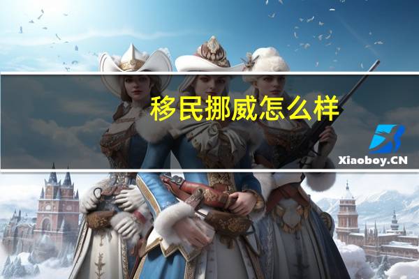 移民挪威怎么样