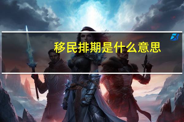 移民排期是什么意思