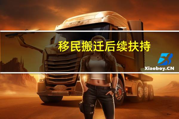 移民搬迁后续扶持