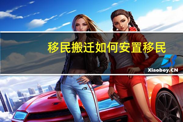 移民搬迁如何安置移民