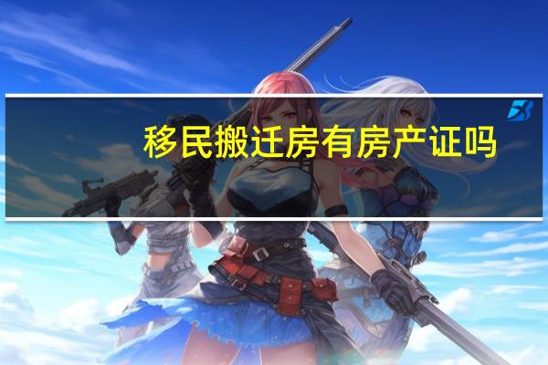 移民搬迁房有房产证吗