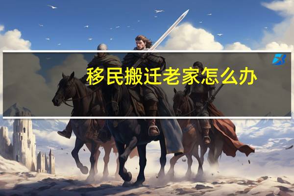 移民搬迁老家怎么办