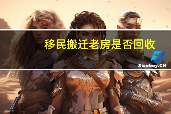 移民搬迁老房是否回收