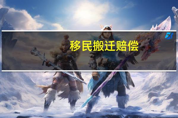 移民搬迁赔偿