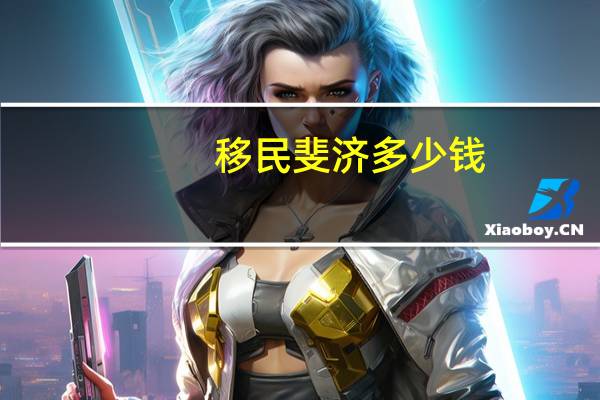 移民斐济多少钱