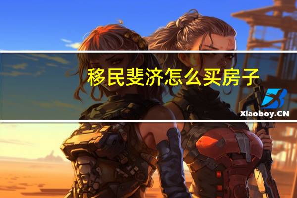 移民斐济怎么买房子