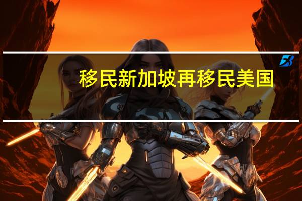 移民新加坡再移民美国