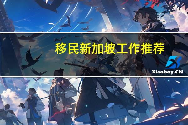 移民新加坡工作推荐