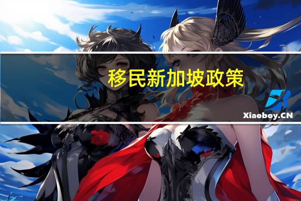 移民新加坡政策