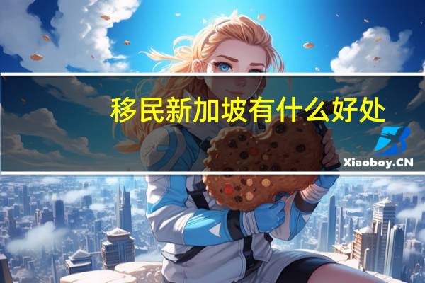 移民新加坡有什么好处
