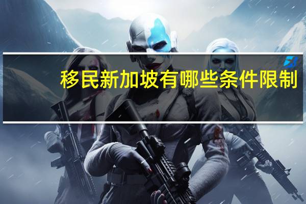 移民新加坡有哪些条件限制