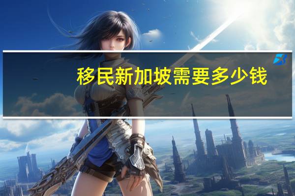 移民新加坡需要多少钱