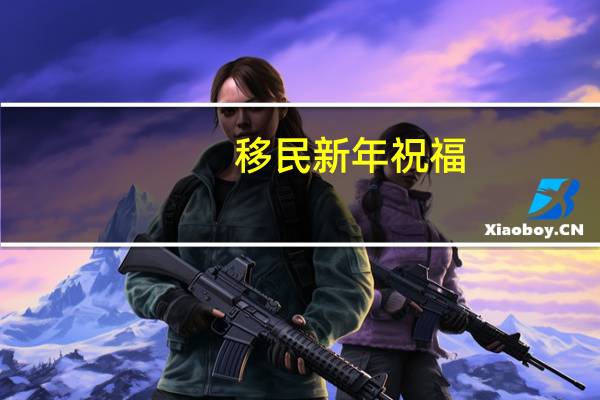 移民新年祝福