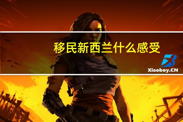 移民新西兰什么感受