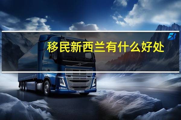 移民新西兰有什么好处
