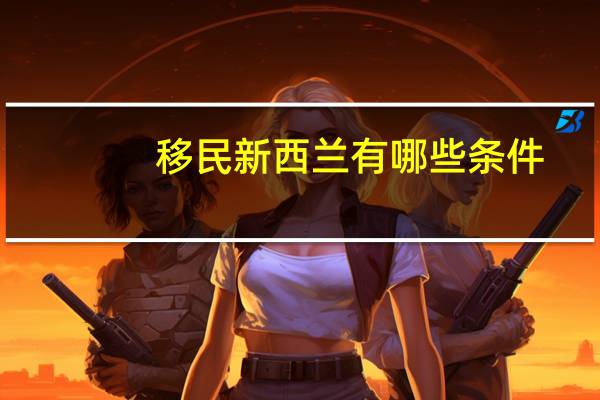 移民新西兰有哪些条件