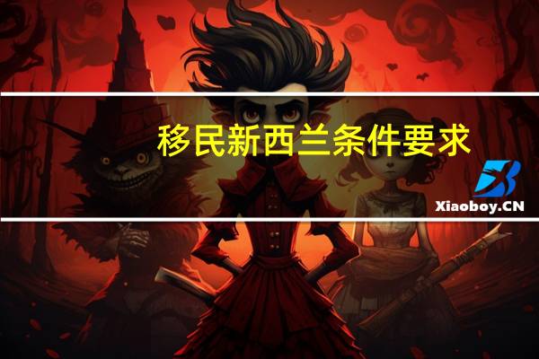 移民新西兰条件要求