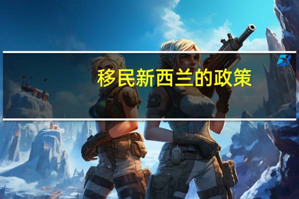 移民新西兰的政策