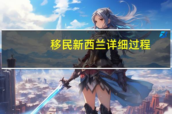 移民新西兰详细过程