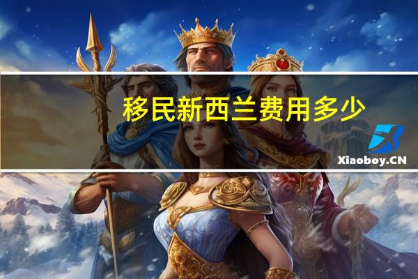 移民新西兰费用多少