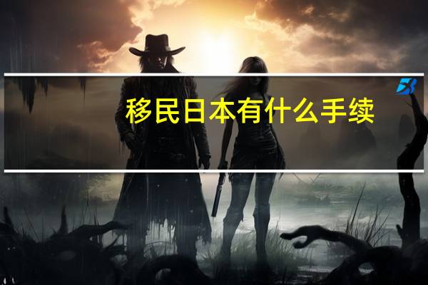 移民日本有什么手续
