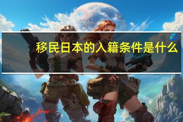 移民日本的入籍条件是什么