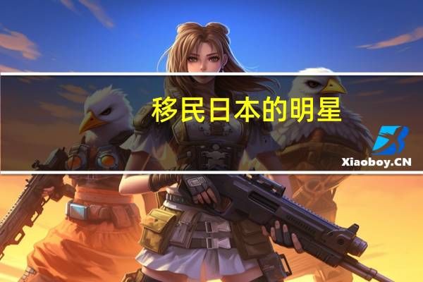 移民日本的明星