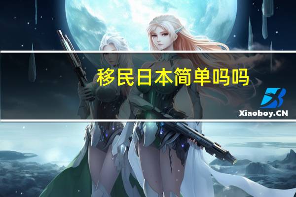 移民日本简单吗吗