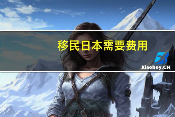 移民日本需要费用