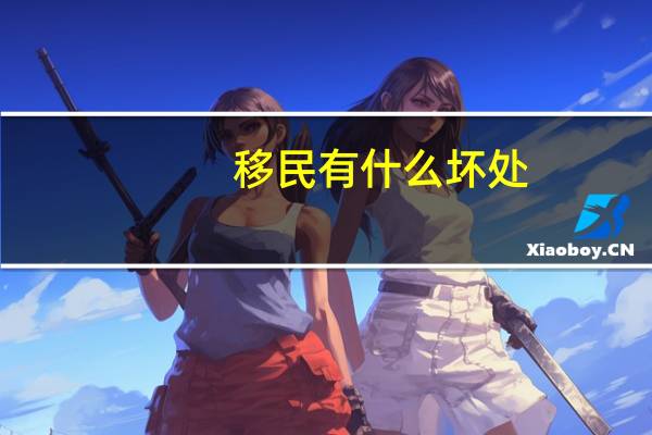 移民有什么坏处