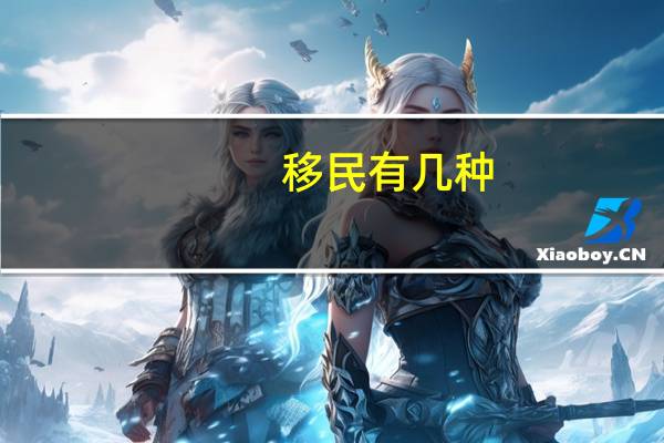 移民有几种