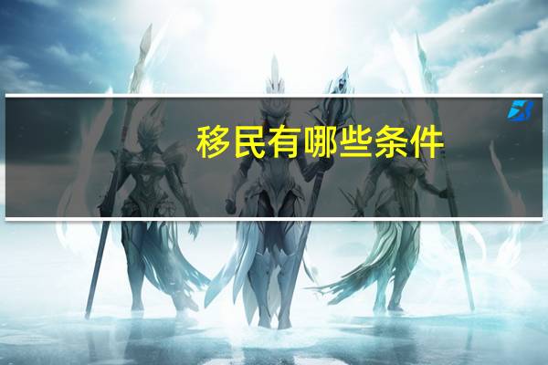 移民有哪些条件