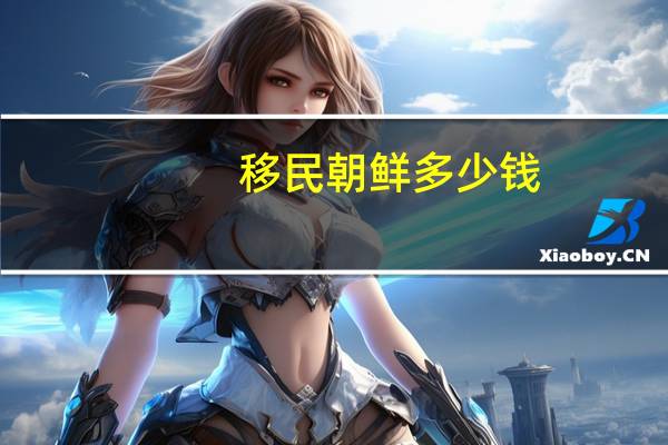 移民朝鲜多少钱