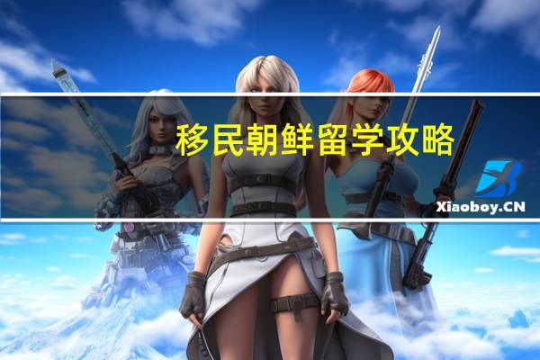 移民朝鲜留学攻略