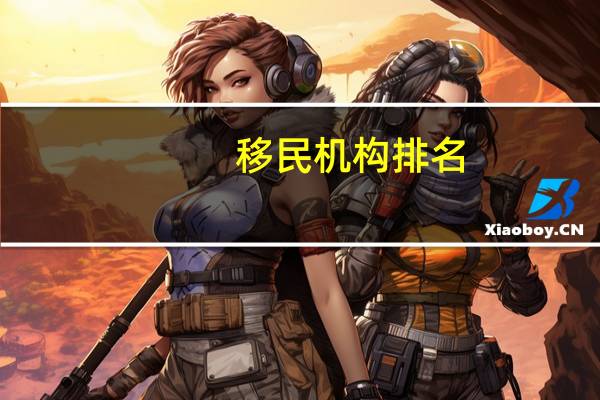 移民机构排名