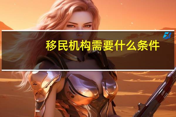 移民机构需要什么条件