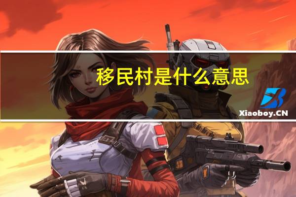 移民村是什么意思