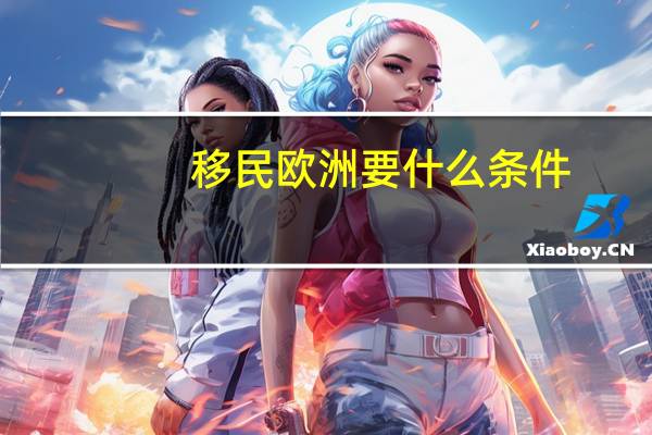 移民欧洲要什么条件
