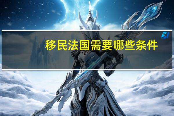 移民法国需要哪些条件