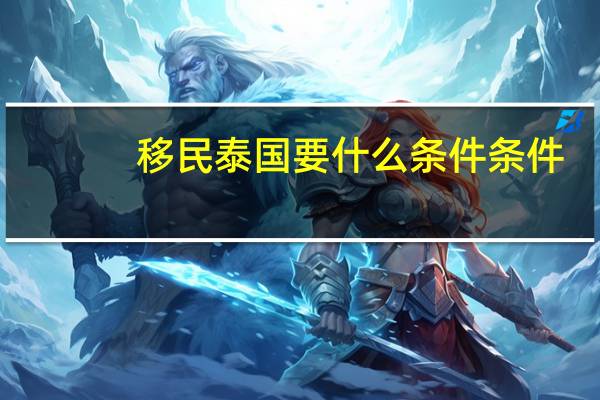移民泰国要什么条件条件