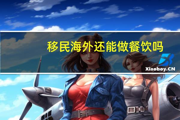 移民海外还能做餐饮吗