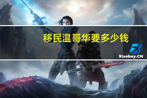 移民温哥华要多少钱