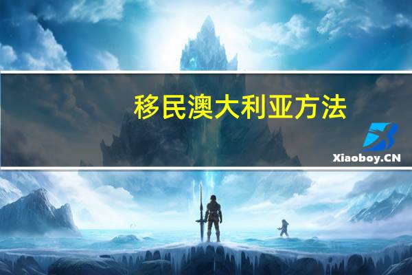 移民澳大利亚方法