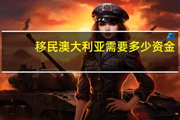 移民澳大利亚需要多少资金