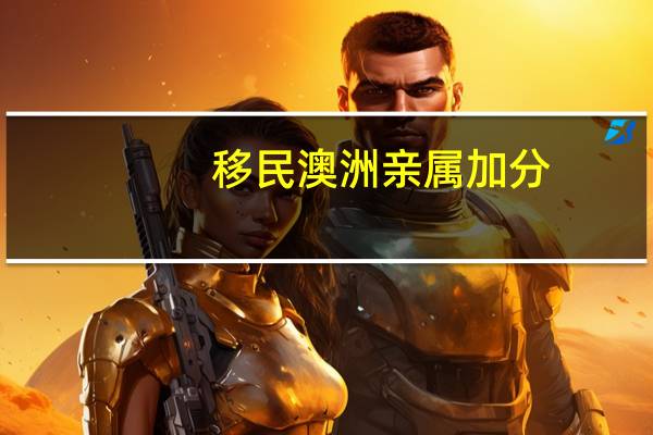 移民澳洲亲属加分