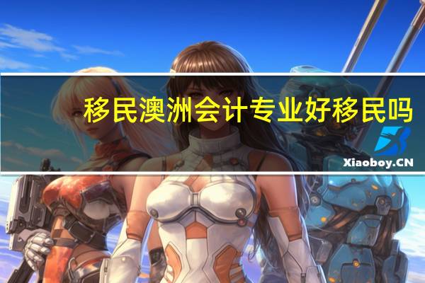 移民澳洲会计专业好移民吗