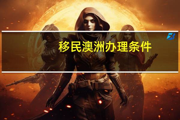 移民澳洲办理条件