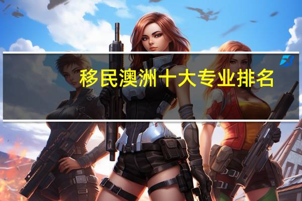 移民澳洲十大专业排名
