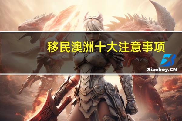 移民澳洲十大注意事项